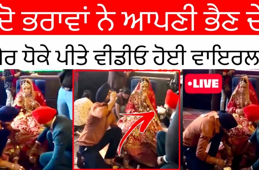  ਦੋ ਭਰਾਵਾਂ ਨੇ ਆਪਣੀ ਭੈਣ ਦੇ ਪੈਰ ਧੋਕੇ ਪੀਤੇ | aman ramgarhia viral | aman ramgharia