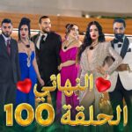 100 qesma w naseeb