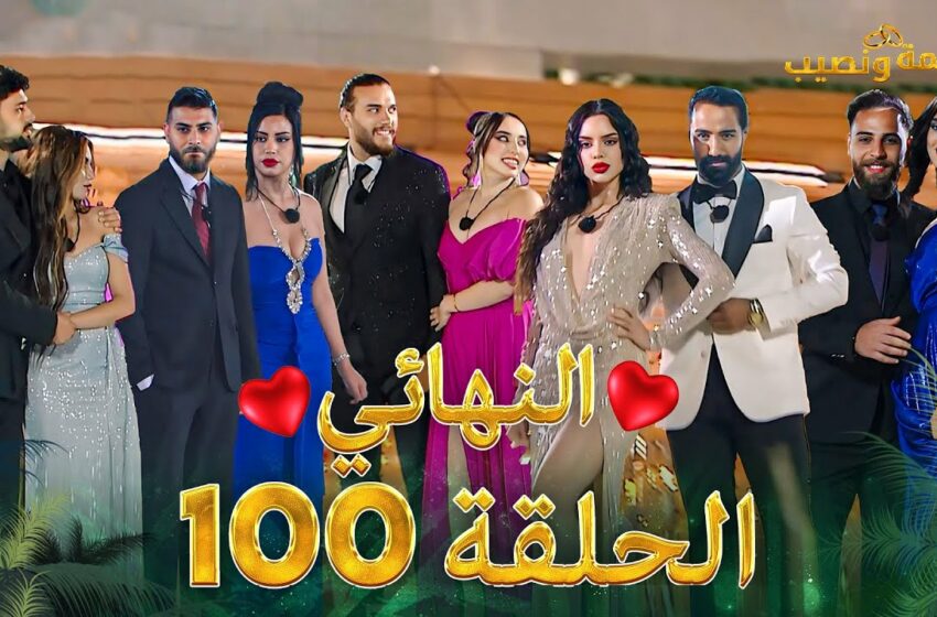  قسمة ونصيب الحلقة 100 – Qesma w Naseeb