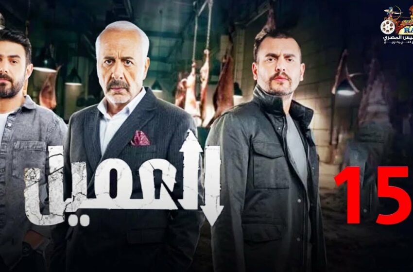  مسلسل العميل ١٥