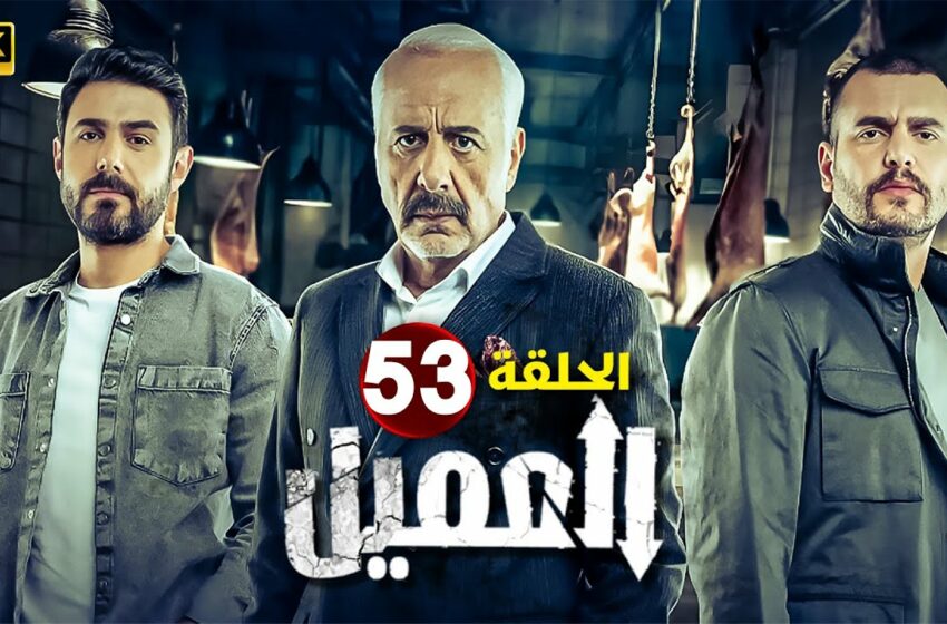  مسلسل العميل الحلقة 53