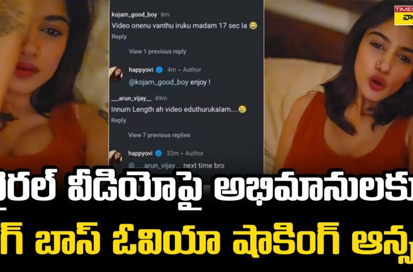  వైరల్ వీడియోపై ఓవియా షాకింగ్ రిప్లై | Oviya Shocking Answer To Netizens Question On Viral Video