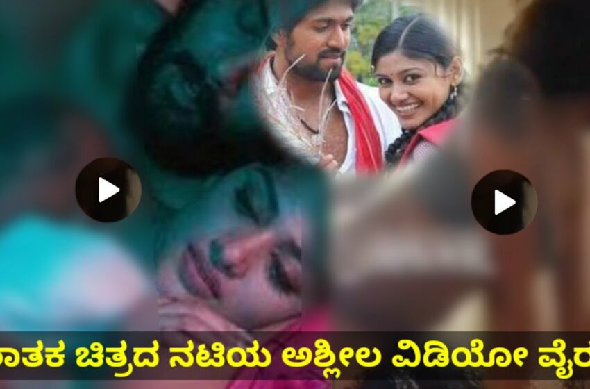  ಕಿರಾತಕ ಚಿತ್ರ ನಟಿಯ ವಿಡಿಯೋ ವೈರಲ್ Actress oviya leaked video