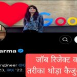annu sharma job rejection