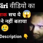 el siri video kaise dekhein