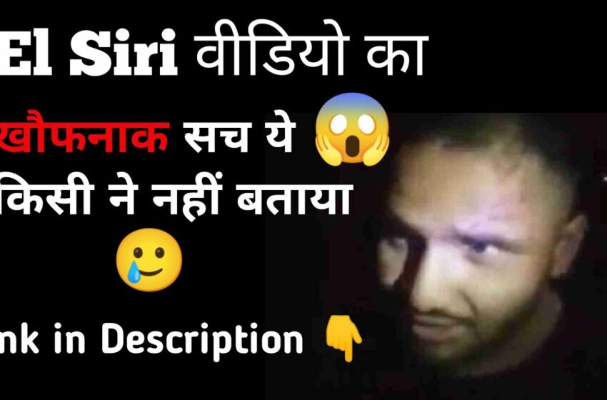  el siri video kaise dekhein