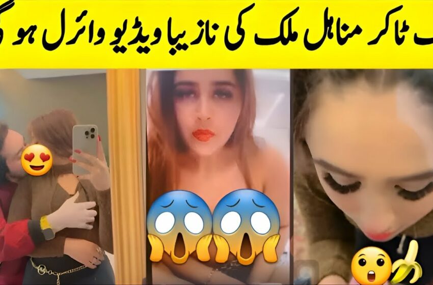  Minahil malik viral video | manahil malik leak video| manahil malik ke nazeba