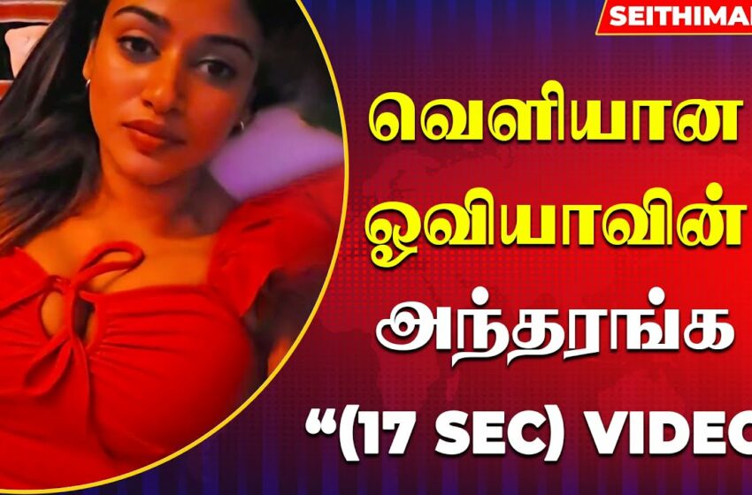  Oviya 17 sec full video leaked