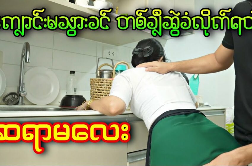  မြမြ အပိုင်း၂ telegram link full videos