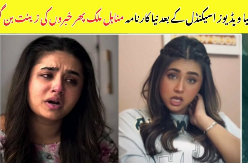  Watch malik nazeba minahil malik viral full video