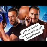 film sahbek rajel