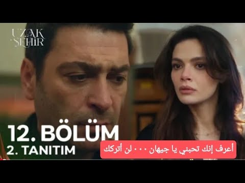  مسلسل المدينة البعيدة الحلقة 12 مترجمة