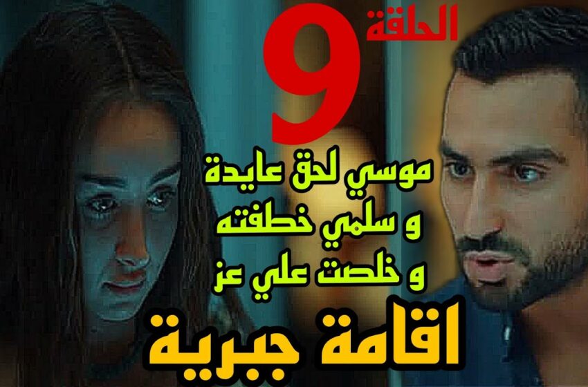  مسلسل اقامة جبرية الحلقة 9