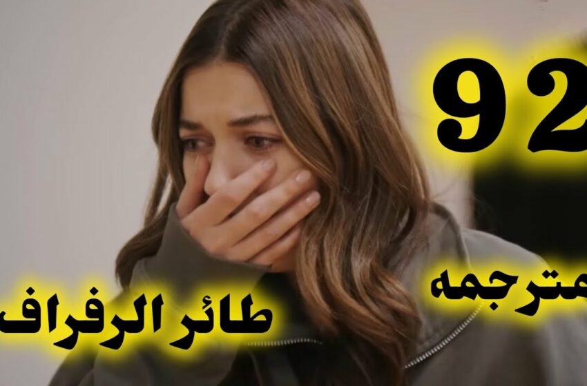  مسلسل طائر الرفراف الحلقة 92 مترجمة للعربية