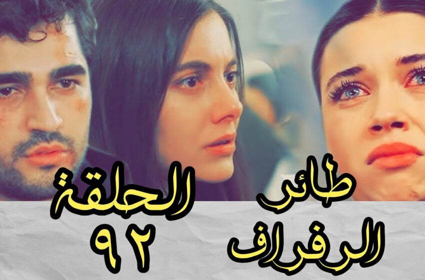  مسلسل طائر الرفراف الحلقة 92