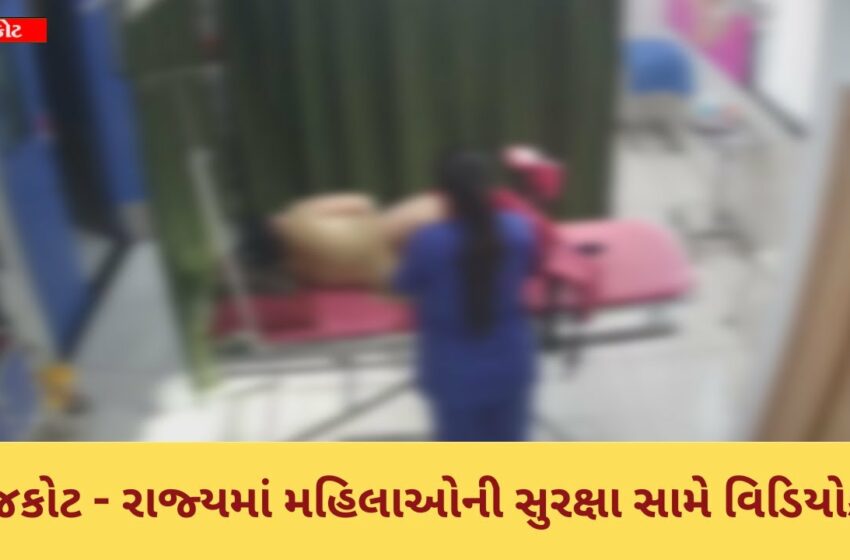  payal hospital rajkot viral video