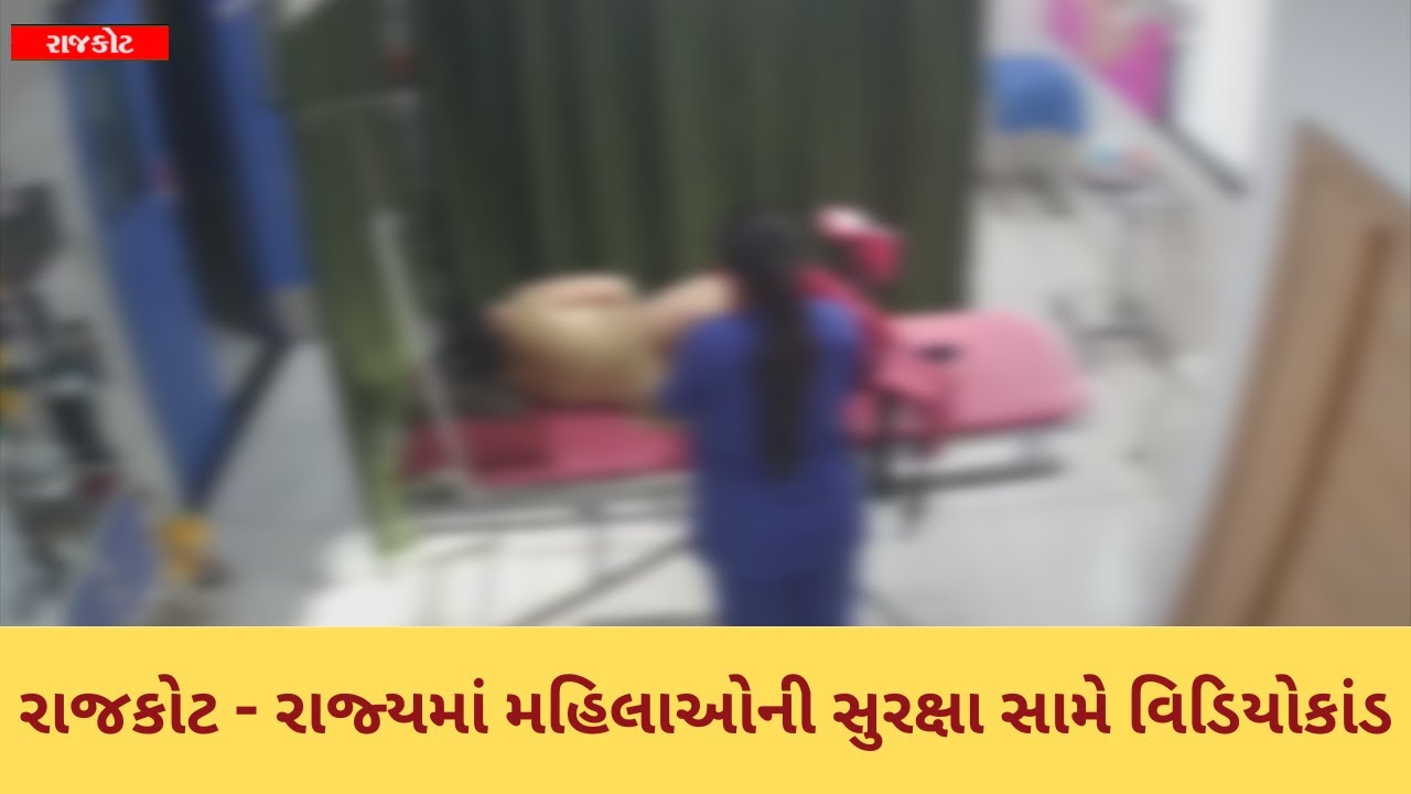 payal hospital rajkot viral vide