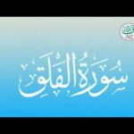 surat al falaq 2025
