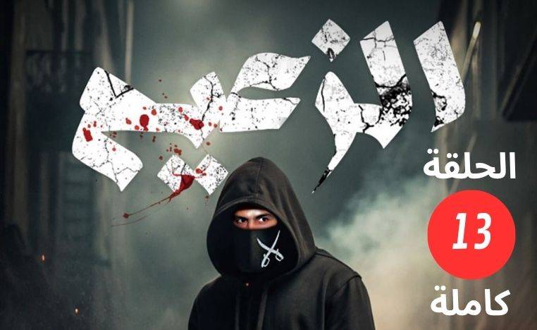 مسلسل الزعيم الحلقة 13 الثالثة عشر
