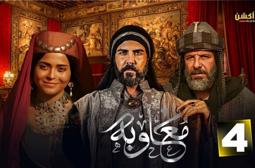  مسلسل معاوية الموسم 1 الحلقة 4 الرابعة