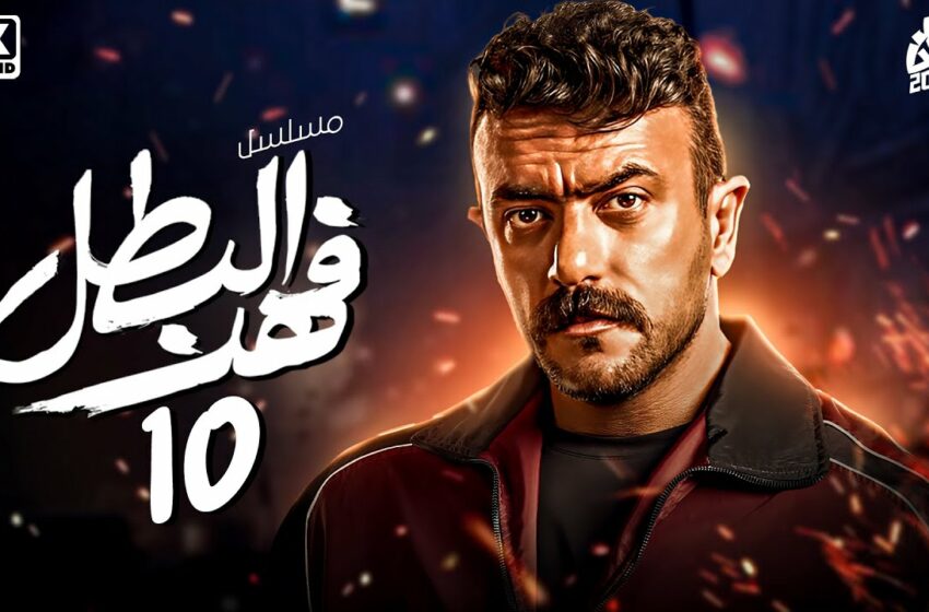  مسلسل فهد البطل الحلقه 10