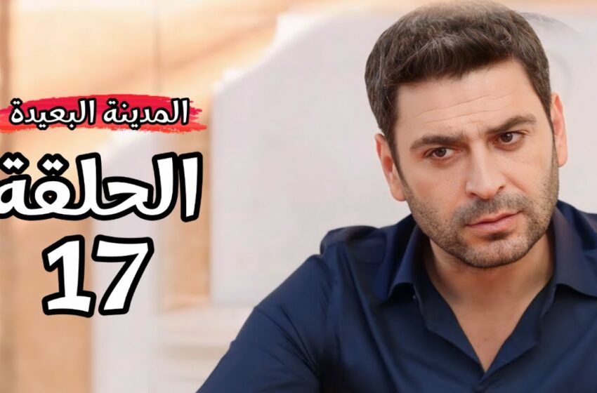  مسلسل المدينة البعيدة 17