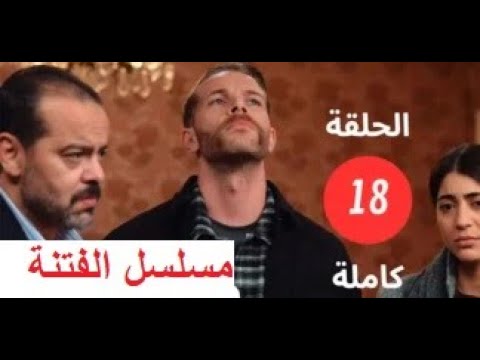 مسلسل الفتنة الحلقة 18