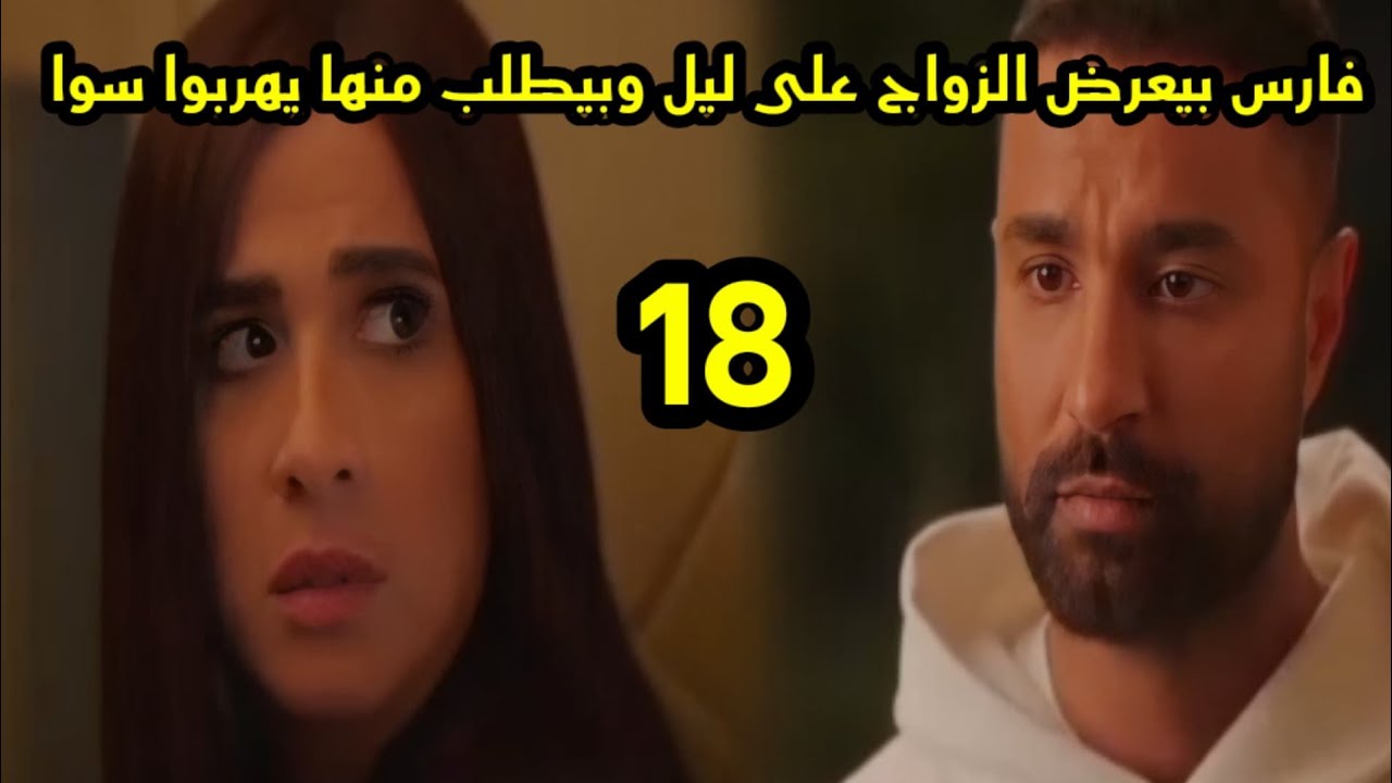 مسلسل وتقابل حبيب الحلقة 18