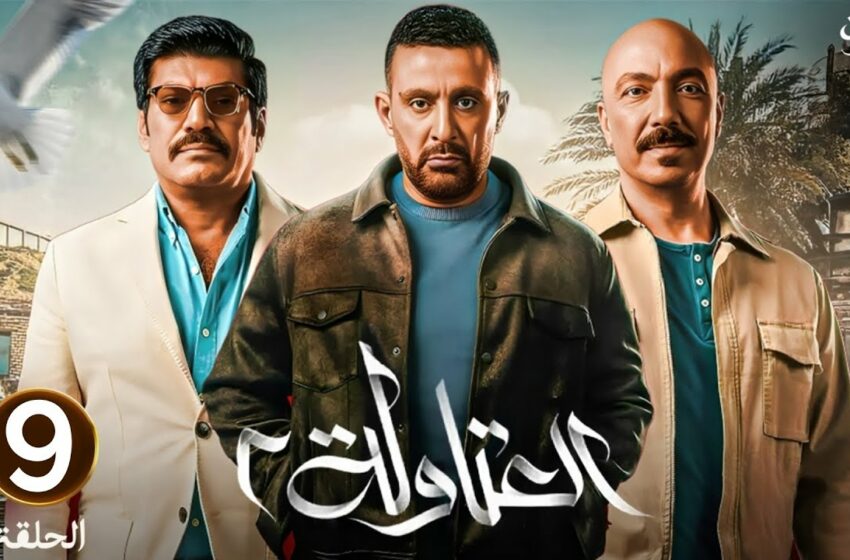  مسلسل العتاولة 2 الحلقة 9 التاسعة