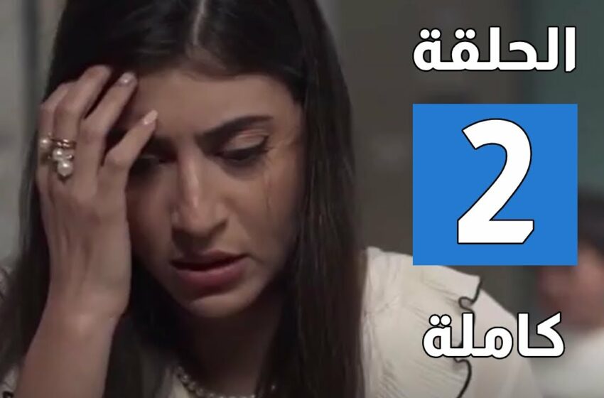  مسلسل الفتنة الحلقة 2 الثانية | Al Fetna Ep2