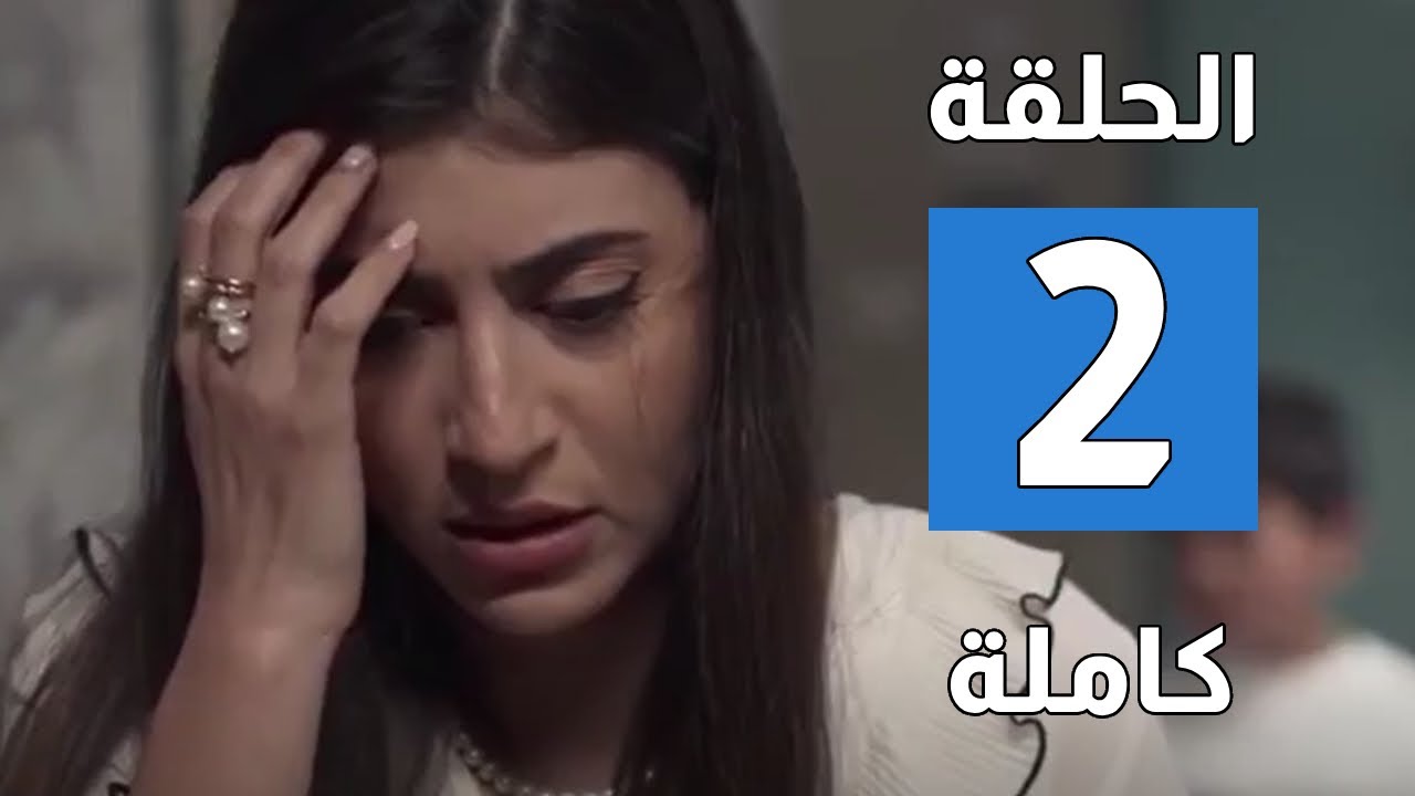 2 al fetna ep2