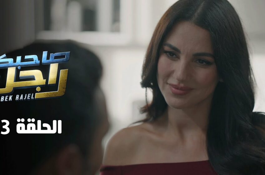  صاحبك راجل الحلقة 3 الثالثة – Sahbek Rajel EP 3