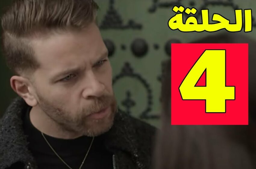  مسلسل الفتنة الحلقة 4 الرابعة | Al Fetna Ep 4