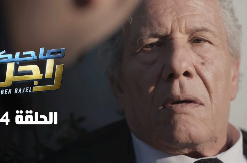  صاحبك راجل الحلقة 4 الرابعة – Sahbek Rajel EP 4