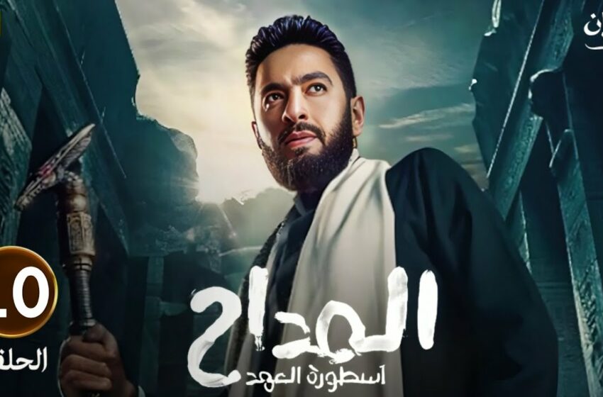  مسلسل المداح 5 الحلقة 10 العاشرة HD