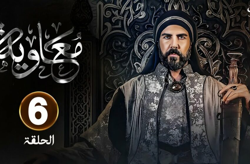  مسلسل معاوية الحلقة 6 السادسة – رمضان 2025