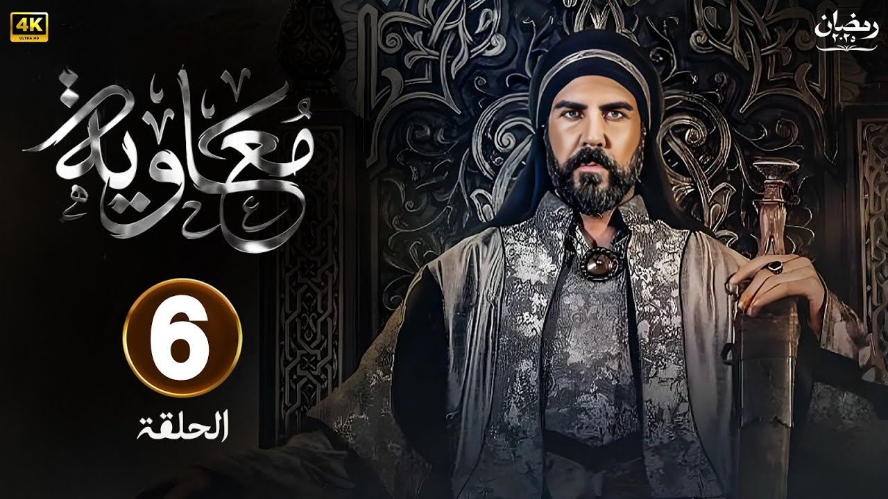 شاهد مسلسل معاوية الحلقة 6 السادسة في رمضان 2025