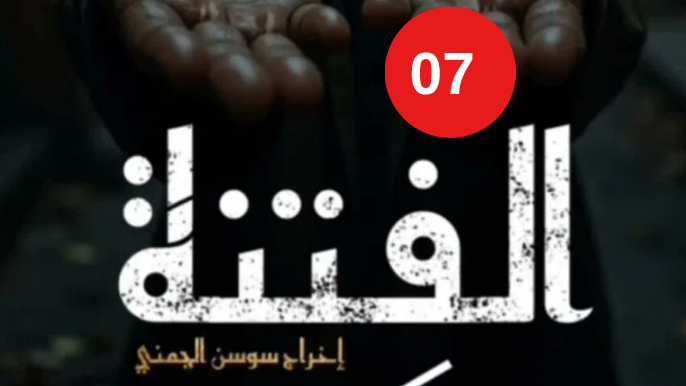  مسلسل الفتنة الحلقة 7 السابعة | Al Fetna Ep 7