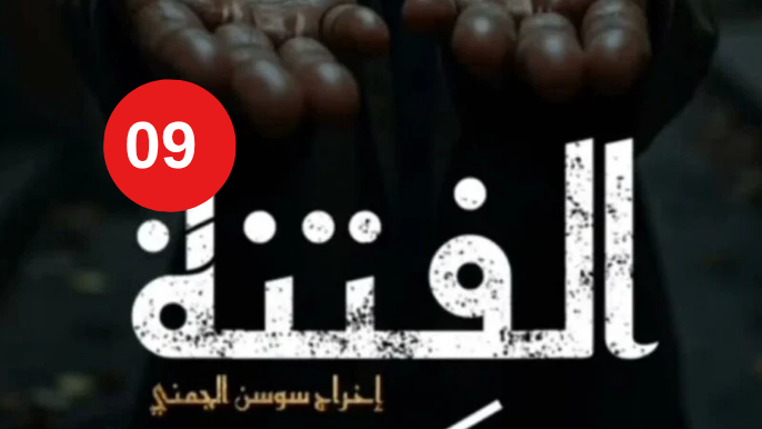  مسلسل الفتنة الحلقة 9 التاسعة | Al Fetna Ep 9