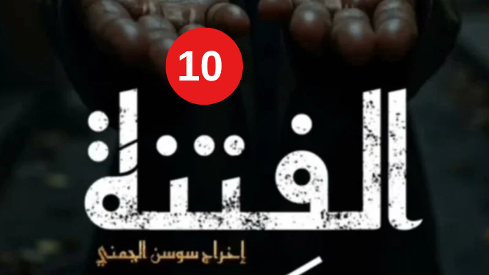  مسلسل الفتنة الحلقة 10 العاشرة | Al Fetna Ep 10