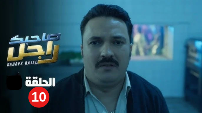  صاحبك راجل الحلقة 10 العاشرة – Sahbek Rajel EP 10