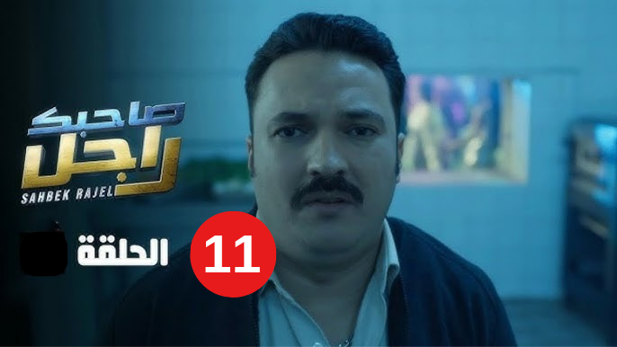  صاحبك راجل الحلقة 11 الحادية عشر – Sahbek Rajel EP 11