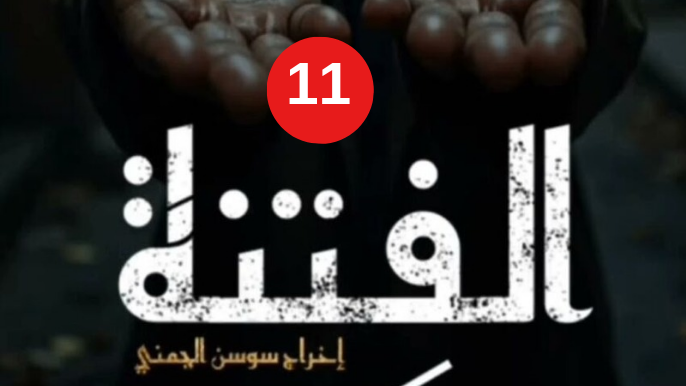  مسلسل الفتنة الحلقة 11 الحادية عشر | Al Fetna Ep 11