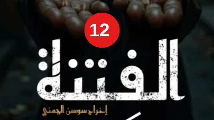  مسلسل الفتنة الحلقة 12 الثانية عشر | Al Fetna Ep 12