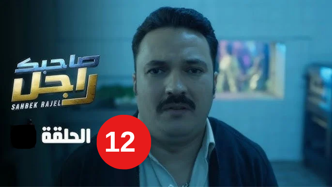  صاحبك راجل الحلقة 12 الثانية عشر – Sahbek Rajel EP 12