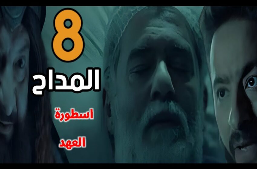  مسلسل المداح الجزء الخامس الحلقه 8 الثامنة