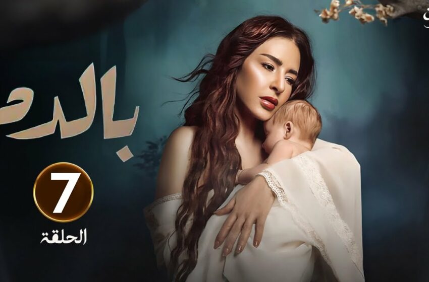  مسلسل بالدم الحلقة 7 السابعة