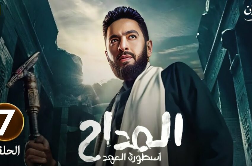  مسلسل المداح الجزء الخامس الحلقه 7 السابعة