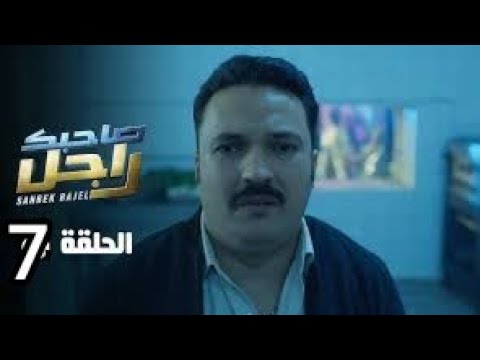  صاحبك راجل الحلقة 7 السابعة – Sahbek Rajel EP 7