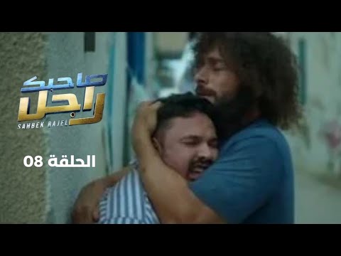  صاحبك راجل الحلقة 8 الثامنة – Sahbek Rajel EP 8